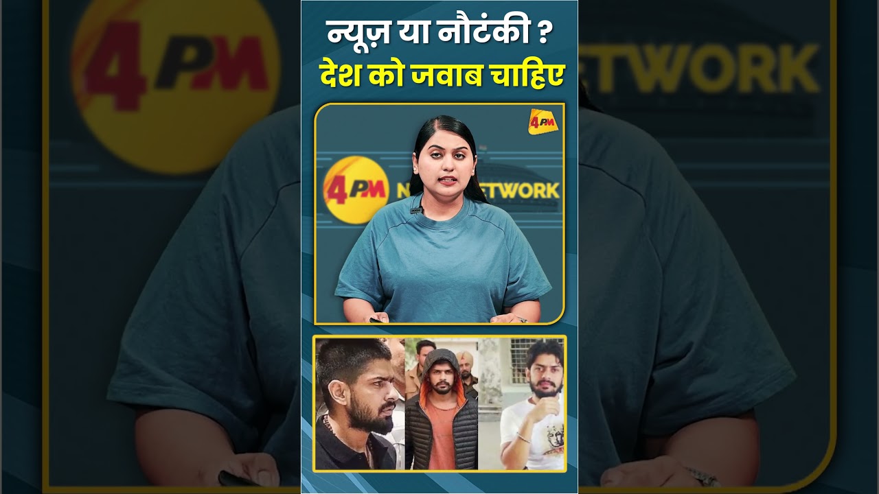न्यूज़ या नौटंकी ? देश को जवाब चाहिए #shorts #short