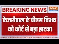 Swati Maliwal Assault Case Update: Arvind Kejriwal के पीएस Vibhav Kumar को कोर्ट से बड़ा झटका