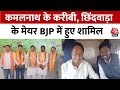Loksabha Election 2024: Chhindwara के मेयर Vikram Ahake ने थामा BJP का दामन | MP News | Aaj Tak
