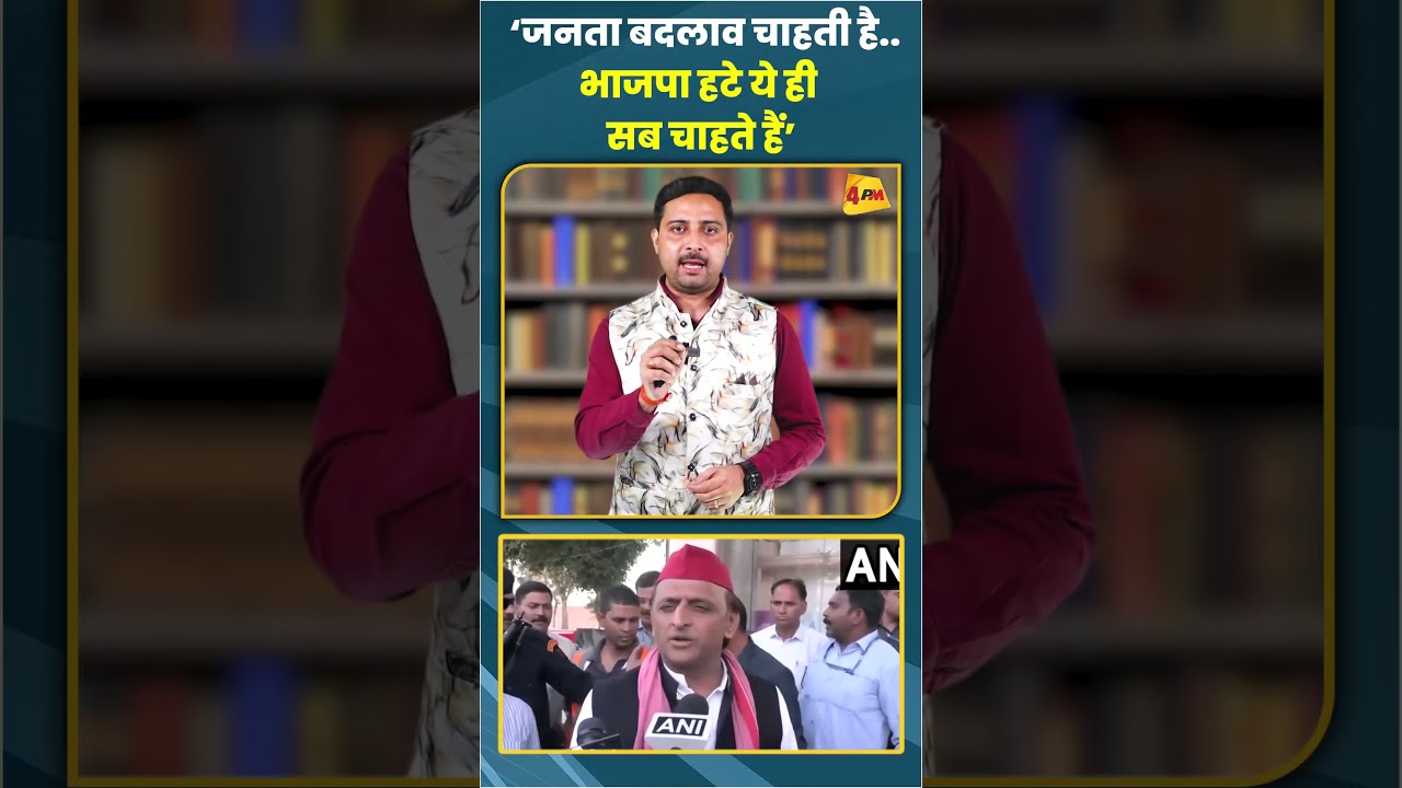 ‘जनता बदलाव चाहती है..भाजपा हटे ये ही सब चाहते हैं’ #ytshots #shortsvideo