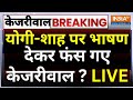 Arvind Kejriwal Speech on CM Yogi LIVE: योगी-शाह पर भाषण देकर फंस गए केजरीवाल ? Amit Shah