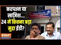 Kahani Kursi Ki: ED के समन पर केजरीवाल का आया जवाब, नोटिस को क्यों बताया गैर-कानूनी ? CM Kejriwal