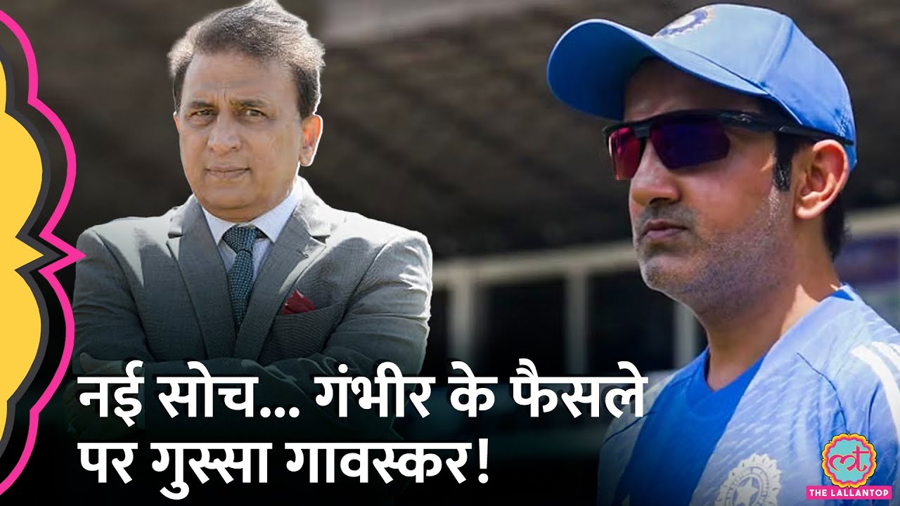 Ind vs Aus Perth Test में Gautam Gambhir का फैसला Sunil Gavaskar को पसंद नहीं आया!