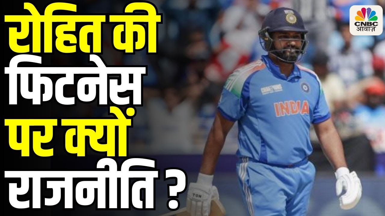 The Politics Behind Rohit Sharma's Fitness | रोहित की फिटनेस पर क्यों राजनीति ?