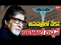 ఆసుపత్రిలో చేరిన అమితాబ్ బచ్చన్ | Bollywood Actor Amitabh Bachchan | 99TV