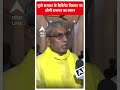 Loksabha Election 2024: यूपी सरकार के कैबिनेट विस्तार पर OP Rajbhar का बयान | #abpnewsshorts  - 00:27 min - News - Video