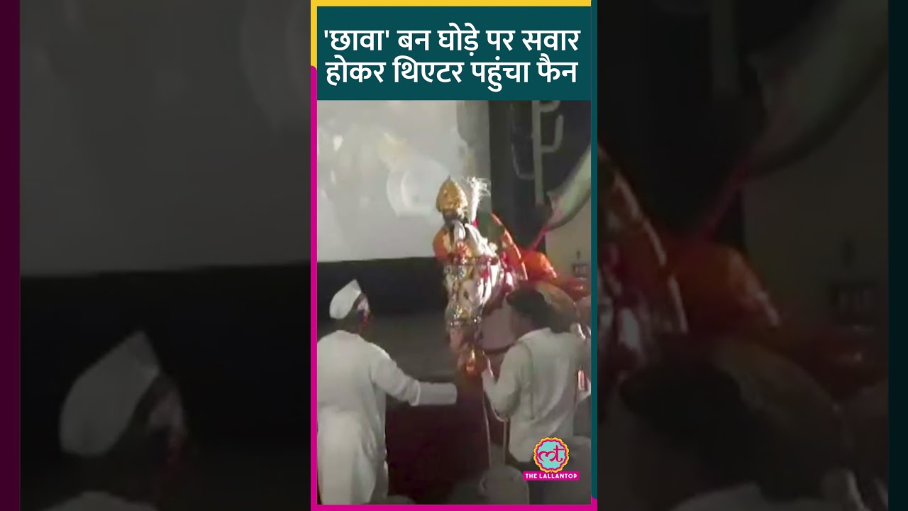 नागपुर में घोड़े पर सवार हो, संभाजी लुक में छावा देखने पहुंचा फैन #Shots#Chhava