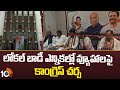 TPCC meeting Gandhi Bhavan | లోకల్ బాడీ ఎన్నికల్లో వ్యూహాలపై కాంగ్రెస్ చర్చ | 10TV News