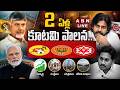 🔴LIVE: 2 ఏళ్ల కూటమి పాలన.. అసలు నిజాలు..!! | 2 Years of Alliance Govt | CM Chnadrababu | Pawan | ABN