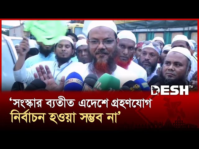 টেস্ট কেস হিসেবে স্থানীয় নির্বাচন করা উচিত: মুফতি সৈয়দ ফয়জুল করীম | Mufti Faizul Karim | Desh TV