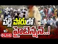 LIVE: పలుచోట్ల కాంగ్రెస్‌, బీఆర్ఎస్‌ శ్రేణుల మధ్య ఘర్షణ| High Tension Situation | Panchayat Election