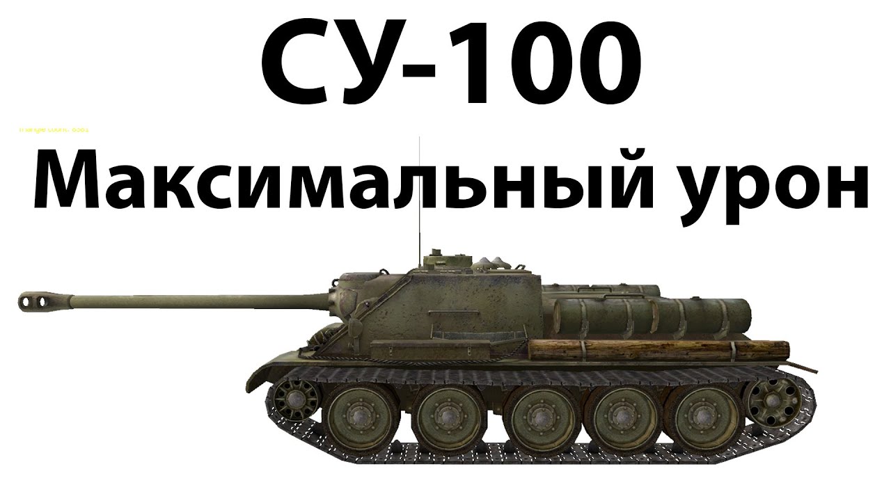 Превью СУ-100 - Максимальный урон