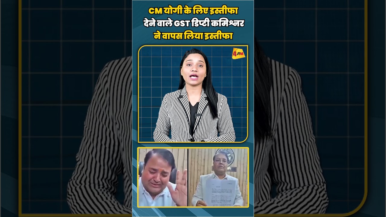CM योगी के लिए इस्तीफा देने वाले GST डिप्टी कमिश्नर ने वापस लिया इस्तीफा | #shorts #shortvideo