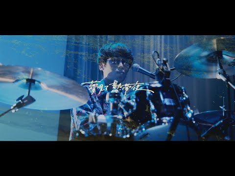【LIVE】ポップしなないで「夢見る熱帯夜」