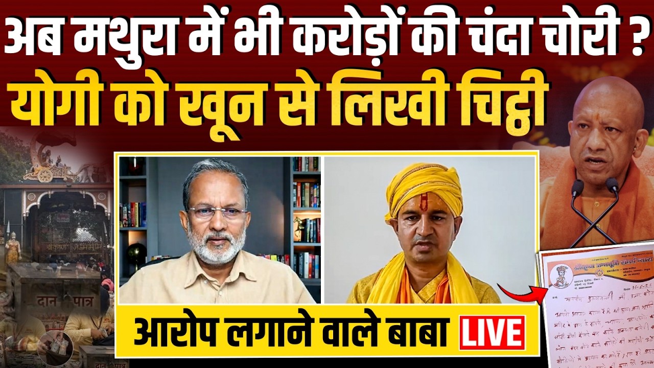 Ayodhya के बाद Mathura में चोरी ? Yogi Adityanath को ख़ून से चिट्ठी लिखने वाले फलाहारी बाबा LIVE