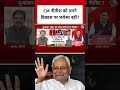 Bihar Politics: मुफ्त योजनाओं के खिलाफ CM नीतीश अब क्यों कर रहे पैसों की बौछार #biharpolitics  - 01:27 min - News - Video