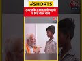 Gujarat के 2 आदिवासी भाइयों से मिले PM Modi #shorts #pmmodi #shortsvideo #viral #viralvideo