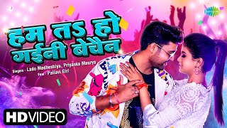 Hum ta ho gaini Bechain ~ Lado Madheshiya & Priyanka maurya ft Pallavi Giri | Bhojpuri Song Video HD