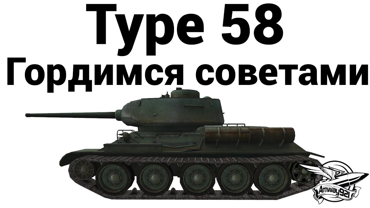 Превью Type 58 - Гордимся советами