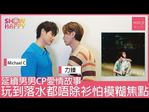 力臻及Michael C組CP  《做好戀愛的覺悟》 濕身玩水拍MV