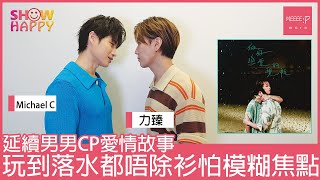 力臻及Michael C組CP  《做好戀愛的覺悟》 濕身玩水拍MV
