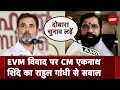 EVM Hacking: CM Eknath Shinde ने ईवीएम विवाद पर Rahul Gandhi पर कसा तंज, कहा इस्तीफा देकर...