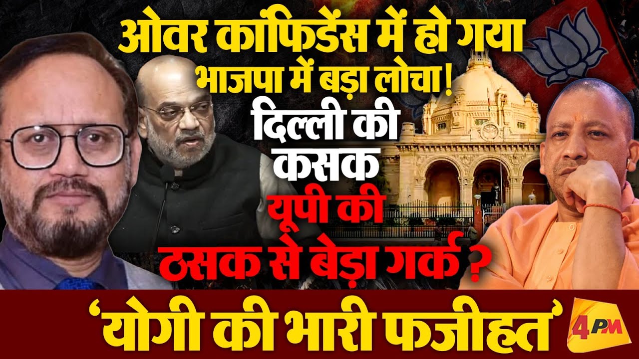 भाजपा में अजीबोग़रीब हालात पर जर्नलिस्ट डॉ. उत्कर्ष सिन्हा की दो टूक!