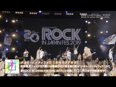 ナオト・インティライミ「The World is ours!」(from EP「オモワクドオリ」初回限定ファンクラブ盤収録 ROCK IN JAPAN FESTIVAL 2019より )