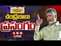 🔴LIVE: చంద్రబాబు పవర్ ఫుల్ స్పీచ్ || Chandrababu Naidu Powerful Speech || ABN Telugu