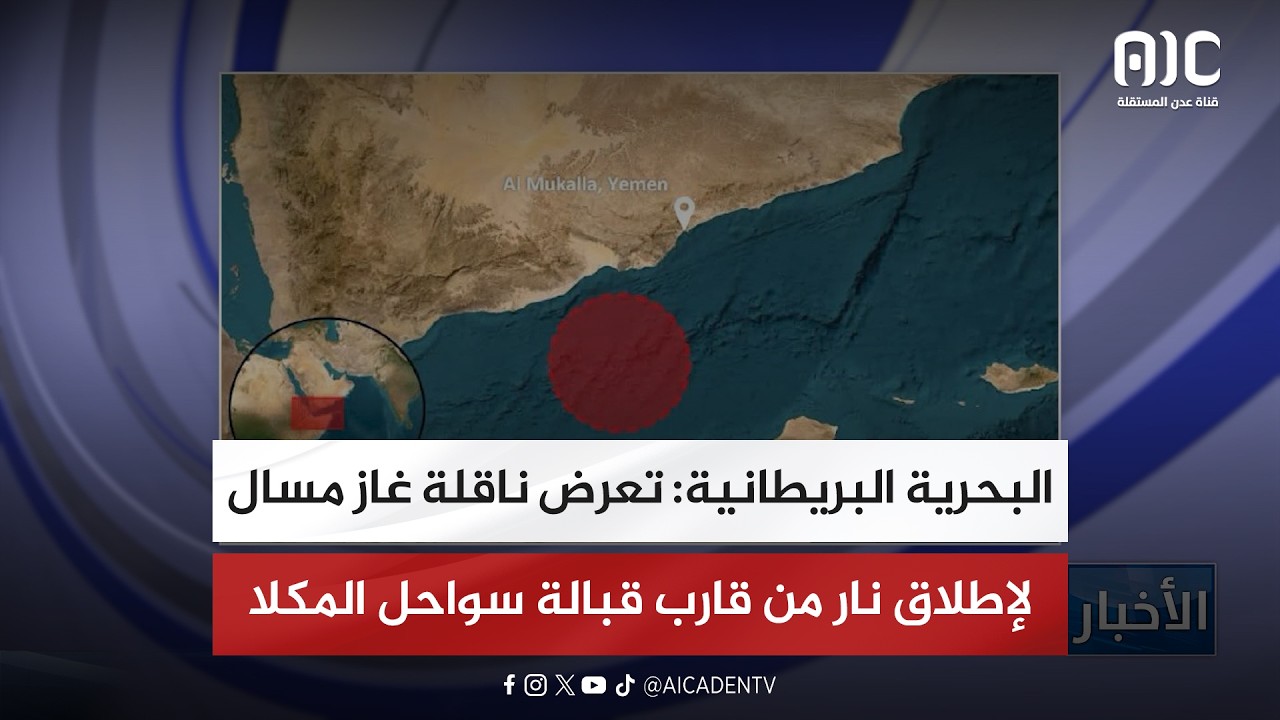 البحرية البريطانية: تعرض ناقلة غاز مسال لإطلاق نار من قارب قبالة سواحل المكلا