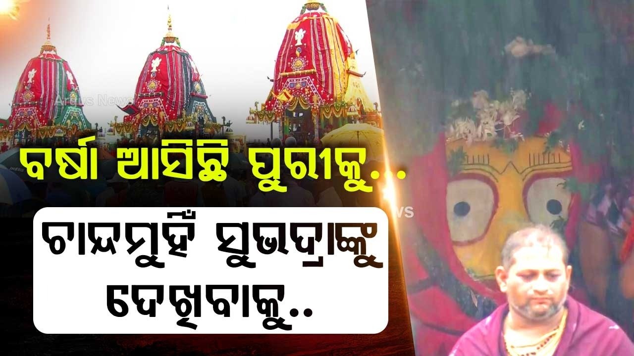 Puri Rath Yatra 2026: Rain Welcomes Devi Subhadra Grand Divine Pahandi To Darpadalana | Argus News