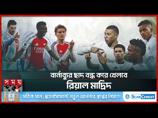 আর্সেনালকে হুঙ্কার দিয়ে রাখল রিয়াল মাদ্রিদ | Real Madrid | Arsenal | Bernabeu Stadium | Somoy Sports