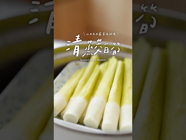 清蒸筊白筍筊白筍怎麼煮最甜掌握帶殼蒸的秘訣，保留原汁原味的清脆口感！Steamed water bamboo - 小田太太