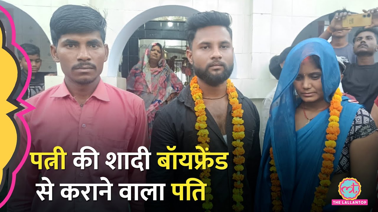 UP में पति ने पत्नी से पूछा किसके साथ रहोगी? और जवाब सुन बॉयफ्रेंड से शादी करा दी