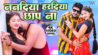 Nanadiya Haradiya Chhap Na ~ Rahul Hulchal Ft Komal Singh | Bojpuri Song Video HD