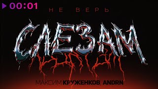 Максим Круженков, ANDRN — Не верь слезам | Official Audio | 2024