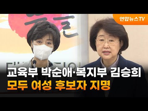 교육부 박순애·복지부 김승희…모두 여성 후보자 지명 / 연합뉴스TV (YonhapnewsTV)