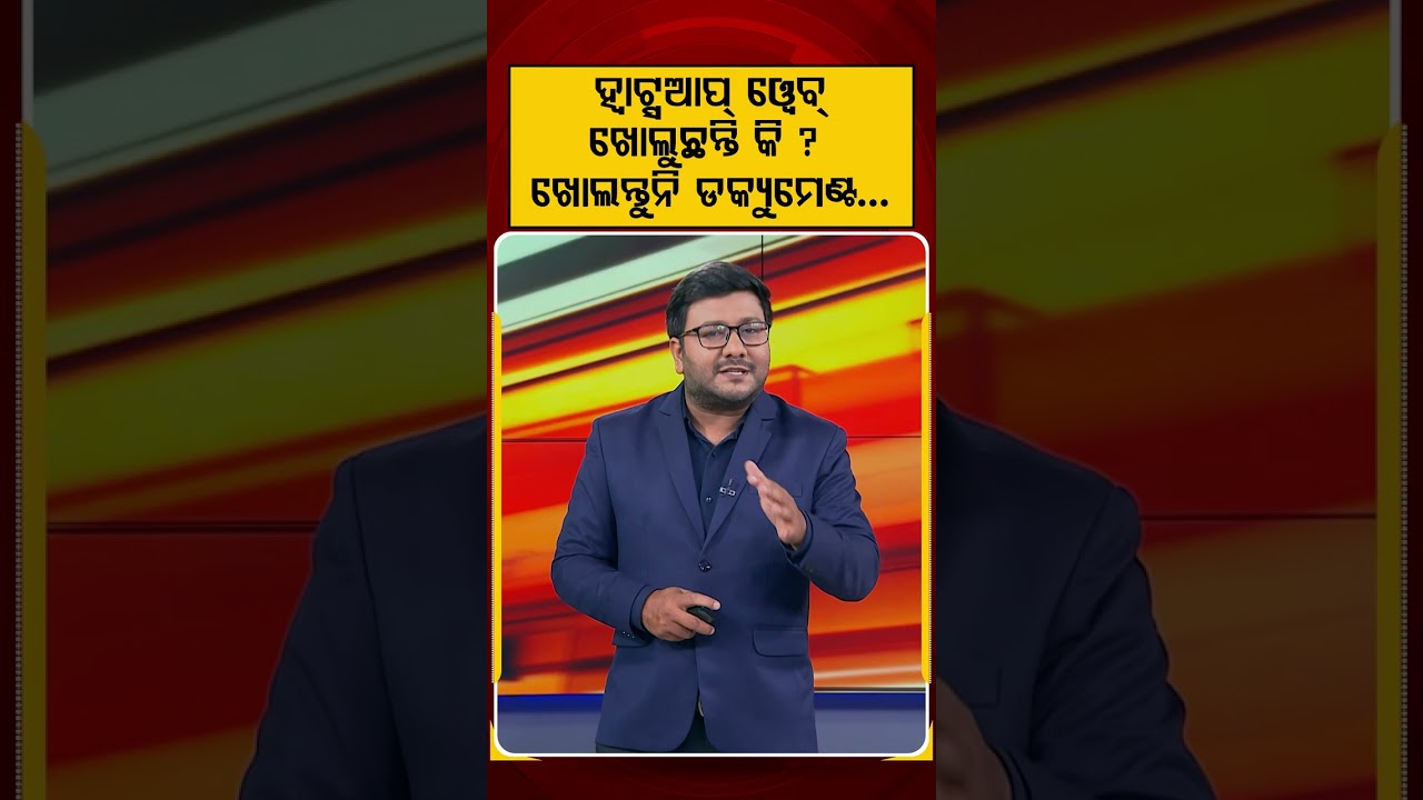 ହ୍ୱାଟ୍ସଆପ୍ ଓ୍ବେବ୍ ଖୋଲୁଛନ୍ତି କି? ଖୋଲନ୍ତୁନି ଡକ୍ୟୁମେଣ୍ଟ...| Whats App Web | Cyber Security | Argus News
