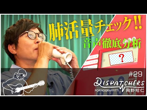 -岡野昭仁@肺活量チェック!!音声徹底分析- / -Checking Akihito Okano’s Lung Capacity! Voice Analysis-