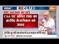 Amit Shah On Kejriwal: CAA पर अमित शाह का अरविंद केजरीवाल को जवाब | CAA | Amit Shah | Kejriwal  - 00:22 min - News - Video