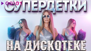 Супердетки — На дискотеке | Альбом | 2025
