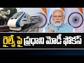 రైల్వే పై ప్రధాని మోడీ ఫోకస్ | Modi Focus On Railway Department | Prime9 News
