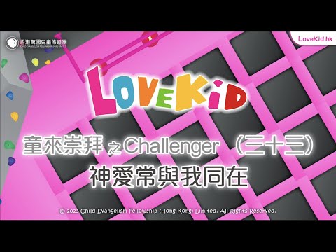 Upload mp3 to YouTube and audio cutter for #LoveKid │ 童來崇拜 之 Challenger（三十三）神愛常與我同在 download from Youtube