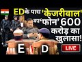 Arvind Kejriwals ED Remand Live Updates: ED के पास केजरीवाल का फोन 600 करोड़ का बड़ा खुलासा!