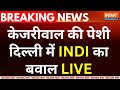 Arvind Kejriwal Court Appearance LIVE Update: केजरीवाल की पेशी दिल्ली में INDI का बवाल | ED