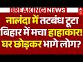 UP-Bihar Flood Alert News LIVE:  नालंदा में तटबंध टूटा, बिहार में मचा हाहाकार!, घर छोड़कर भागे लोग?
