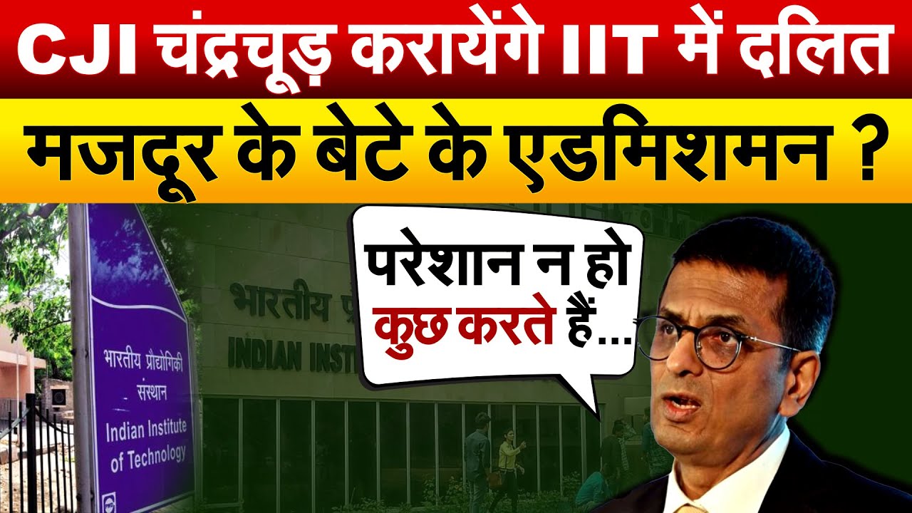 कुछ मिनट की देरी ने छीन लिया IIT में दाखिले का सपना, CJI चंद्रचूड़ ने जगाई नई उम्मीद