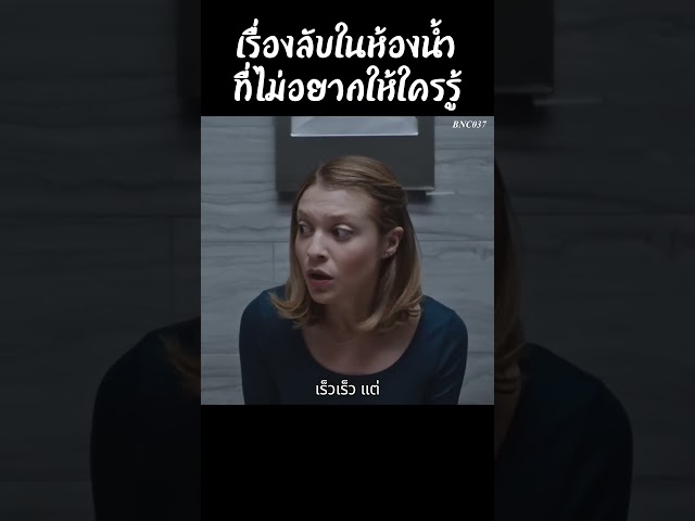 เรื่องลับในห้องน้ำที่ไม่อยากให้ใครรู้ #movie #film #movies #รีวิวหนัง #หนัง