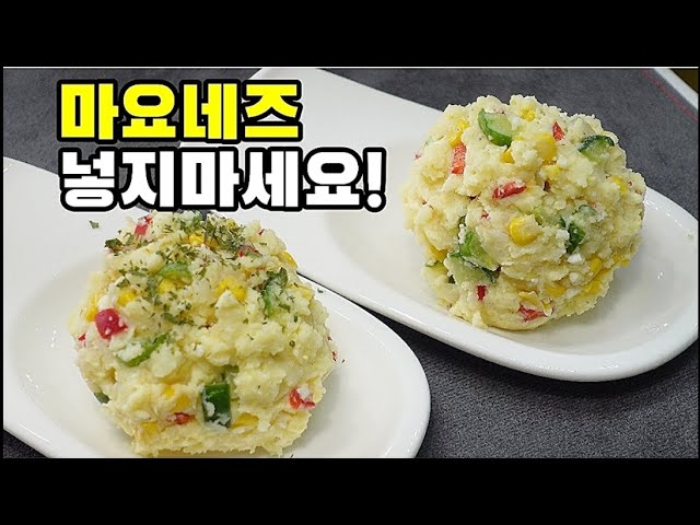 💢영양만점 으깬감자샐러드는 ✔이방법이 제일 맛있습니다💯