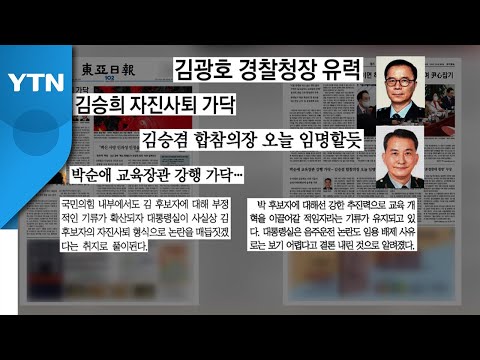 [굿모닝브리핑] 김승희는 '자진사퇴', 박순애는 '임명 강행' 가닥 / YTN